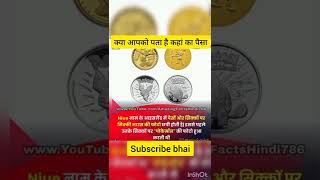 इस पैसा से आप बता सकते हैं कि कौन-कौन देश का पैसा#treanding #education #youtubeshorts#viralvideo