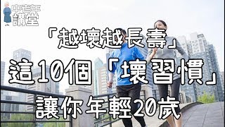 「越壞越長壽」，這10個「壞習慣」，讓你比同齡人更年輕！| 中老年講堂