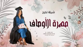 شيلة تخرج مهرة الأوصاف | مدح الخريجه واهلها - افخم شيلات تخرج 2025 , بدون حقوق