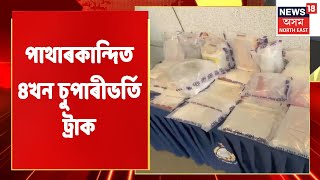 Karimganj Patharkandi | কৰিমগঞ্জৰ পাথাৰকান্দিত ৪খন চুপাৰীভৰ্তি ট্ৰাক