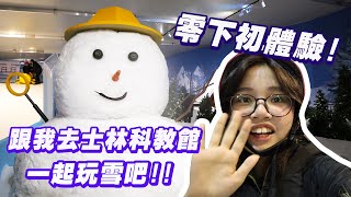 Life Vlog♡零下溫度初體驗！跟我一起去士林科教館玩雪展☃️