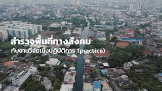 สำรวจพื้นที่ทางสังคมกับงานวิจัยเชิงปฏิบัติการ (practice)