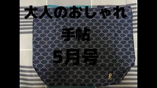 [雑誌付録]　大人のおしゃれ手帖の2021年5月号を開封紹介します　[ノブナガTV]