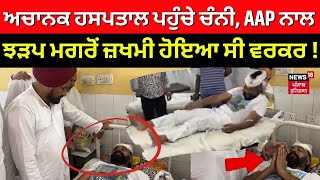 Jalandhar News | ਅਚਾਨਕ ਹਸਪਤਾਲ ਪਹੁੰਚੇ ਚੰਨੀ, AAP ਨਾਲ ਝੜਪ ਮਗਰੋਂ ਜ਼ਖਮੀ ਹੋਇਆ ਸੀ ਵਰਕਰ ! N18V