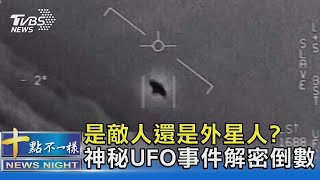 外星人還是敵人  神秘UFO事件解密倒數｜十點不一樣20210607