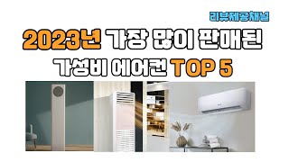 2023년 가성비 에어컨 TOP 5