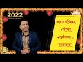 वर्षफल 2022 में किसे कितनी मिलेगी दौलत आपके ही वर्षफल में छिपे हैं रहस्य .. जाने आज ही dr. mukesh