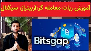 ،وبسایت همه کاره درزمینه ارزهای دیجیتال آربیتراژ،  سیگنال، ربات، ترید  bitsgap آموزش کامل