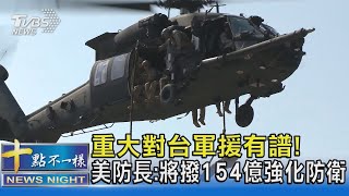 重大對台軍援有譜! 美防長:將撥154億強化防衛｜十點不一樣20230517 @TVBSNEWS02