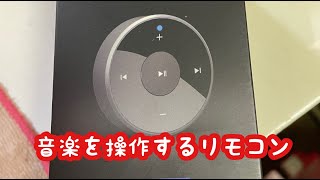 音楽を操作するリモコン