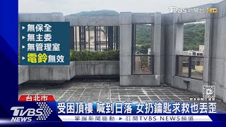 救命 頂樓曬鞋「門」鎖死 女忘帶手機..囧｜TVBS新聞 @TVBSNEWS01