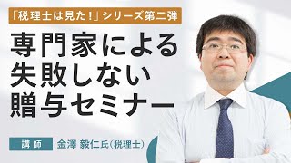 「税理士は見た！贈与のはずが相続だなんて」～事例で学ぶ失敗しない贈与～