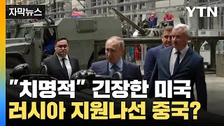 [자막뉴스] 미국 "치명적인 지원" ...중국과 손잡은 러시아? / YTN