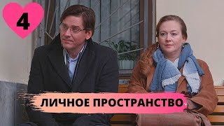 ОТЛИЧНАЯ СЕМЕЙНАЯ МЕЛОДРАМА! Личное пространство. 4 Серия. МИНИ-СЕРИАЛ