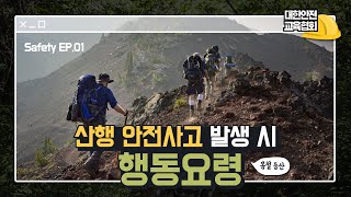 산행 안전사고가 발생했을 때 어떻게 행동해야 할까요? [대한안전교육협회]