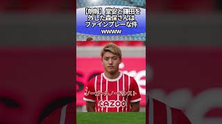 【朗報】堂安と鎌田を外した森保さんはファインプレーな件wwww #サッカー #反応集