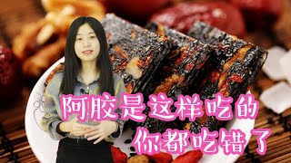 阿膠雖養人，但是春天吃會不會上火。快來看看吧【養生前沿】