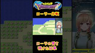 【DQ1】北に140 西に80 ロトの印 ローラー大作戦【SFC版】#shorts