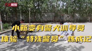 小新变身警犬训导员 体验“特殊警员”炼成记