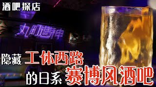 酒吧探店vlog｜隱藏在工體西路的日系賽博風酒吧，超復古！