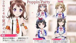 【バンドリ/ガルパ】2024年Poppin’Party夏ボイス