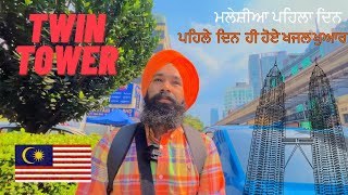 ਮਲੇਸ਼ੀਆ ਚ ਪਹਿਲਾ ਦਿਨ || On Malaysia Tourist visa || Malaysia Twin Tower || Vlog