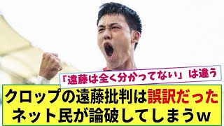 【朗報】クロップ監督の「遠藤は全く分かっていない」は誤訳だった模様ww  ネット民が論破してしまうww