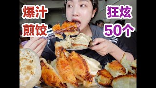 一女子被杭州煎饺勾了魂，一顿吃了50个！