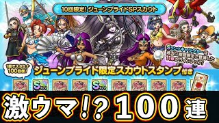 【ドラクエタクト】勝負のジューンブライドガチャ100連！！引かない手はない！！【DQタクト】