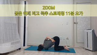 ZOOM 굽은 어깨 펴고 척추스트레칭 11분요가