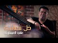 Ali Al Isawi -Khali Nt3atab ( Official Music Video ) علي العيساوي - خل نتعاتب