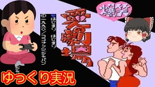 (コメ付き) ゆっくり爆笑 愛の劇場 レトロゲーム ファミコン版 FC版 プレイ動画 【ゆっくり実況】