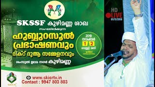 SKICR LIVE - ഹുബ്ബു റസൂല്‍ പ്രഭാഷണം | JALEEL RAHAMANI VANIYANNOOR | കുഴിമണ്ണ | 01/11/2019