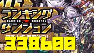 【ランダン】ランキングダンジョン 龍楽士杯 338600点 リナ無しイルミナ無しエレン編成