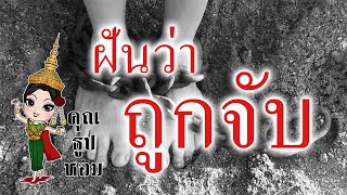 ฝันว่าถูกจับ ฝันว่าโดนตำรวจจับ