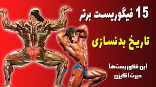 بهترین فیگوریست های تاریخ بدنسازی