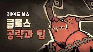 필수 레이드 보스_굶지마 클로스 공략