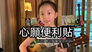 心願便利貼 (Ukulele Cover) || by See Jia Shian