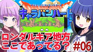 #06【GBA】初見ドラゴンクエストモンスターズ キャラバンハート／照咲スピテララ わたりたま #てりたまコラボ