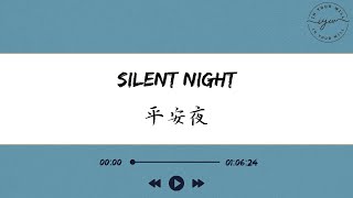 【1 Hour】| Silent night | 平安夜 | 靈修 | Spirituality | 禱告 | Prayer| 敬拜 | Worship | Piano Music |