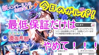 【バンドリ！】目覚めの歌姫ガチャ１１連！【今日のガルパ！＃１３】