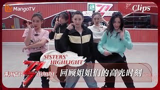 【精彩回顾】张柏芝组姐姐们为了一个舞蹈动作狂练三十次 | 乘风破浪的姐姐 Sisters Who Make Waves | MangoTV