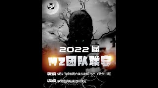 MZ2022狼人杀团队联赛第四周A組直播