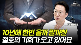 10년에 한번 올까 말까 한 절호의 기회가 오고 있어요 (김기원 대표 1부)