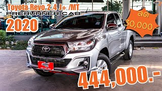 รีวิวรถ ✨Toyota Hilux Revo 2.4 J Plus Prerunner CAB 2020!!!✨