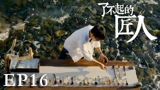 【了不起的匠人】THE GREAT SHOKUNIN 第16集 一个人的木勺世界Wooden Spoon（Eng-Sub）