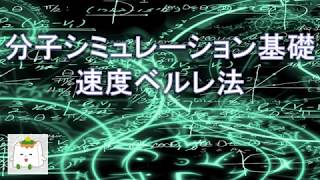 分子動力学シミュレーションで用いる運動方程式の数値計算法：速度ベルレ法【計算化学、理論化学】