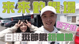 【公竿無敵】釣白蝦訊號來的快去得也快！包子妹直呼真好玩？！feat.宜蘭來來釣蝦場