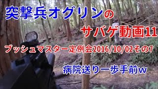 突撃兵オグリンのサバゲ動画11 ブッシュマスター定例会2016/10/02その7 病院送り一歩手前ｗ