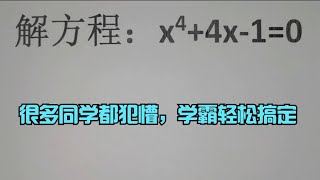 竞赛解方程,很多同学都犯懵，学霸轻松搞定